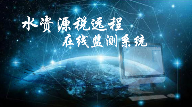 緊跟國(guó)家政策導(dǎo)向，推進(jìn)水資源稅遠(yuǎn)程在線監(jiān)控系統(tǒng)，提升水治理現(xiàn)代化水平