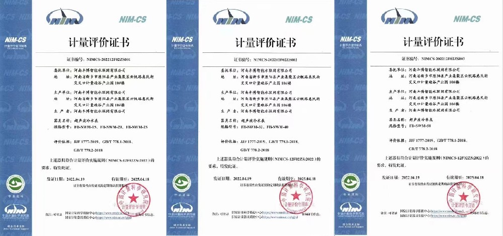 河南豐博智能水聯(lián)網(wǎng)有限公司榮獲超聲波水表計量評價證書