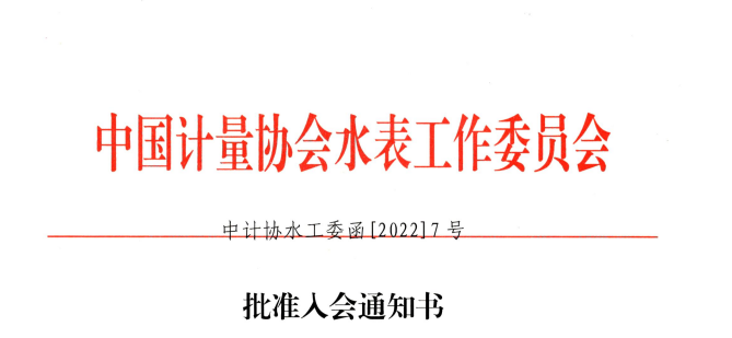 喜訊——河南豐博智能水聯(lián)網(wǎng)有限公司獲準加入“中國計量協(xié)會水表工作委員會”