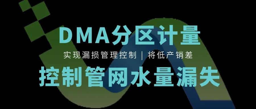 豐博智能水聯(lián)網(wǎng)DMA漏損控制系統(tǒng)，精細(xì)化管控助力供水安全