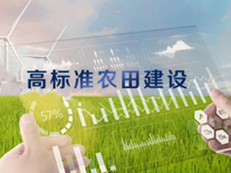 抓好“菜籃子”“米袋子”——豐博智能水聯(lián)網(wǎng)助力高標(biāo)準(zhǔn)農(nóng)田建設(shè)，推進(jìn)智慧農(nóng)業(yè)發(fā)展