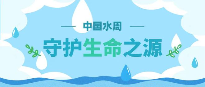 中國(guó)水周 | 節(jié)水護(hù)水 豐博在行動(dòng)