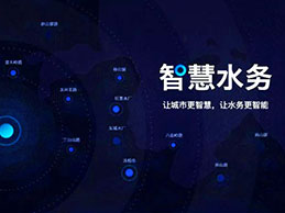“豐博城鄉(xiāng)一體化水務(wù)管理系統(tǒng)”讓供水管理更精細(xì)、更安全、更智能