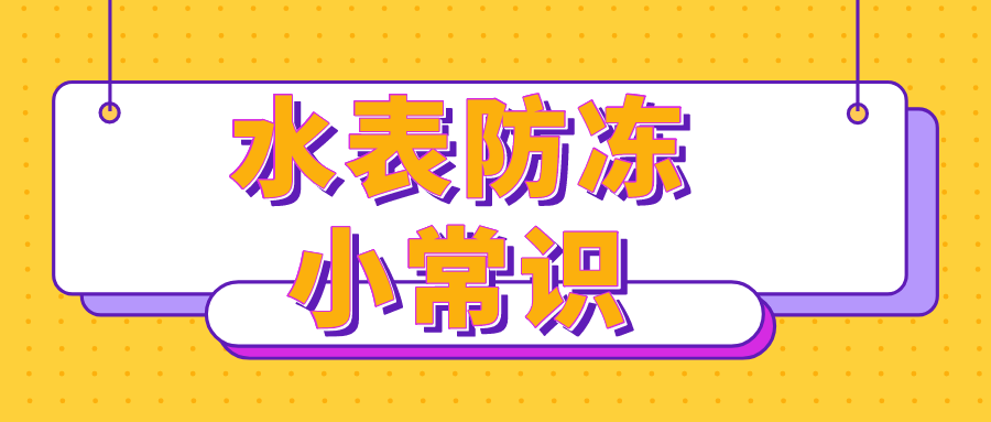 寒潮來襲，你家水表采取這些防護(hù)措施了嗎？
