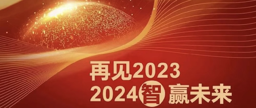 為者常成 行者常至 | 再見2023，2024智贏未來(lái)