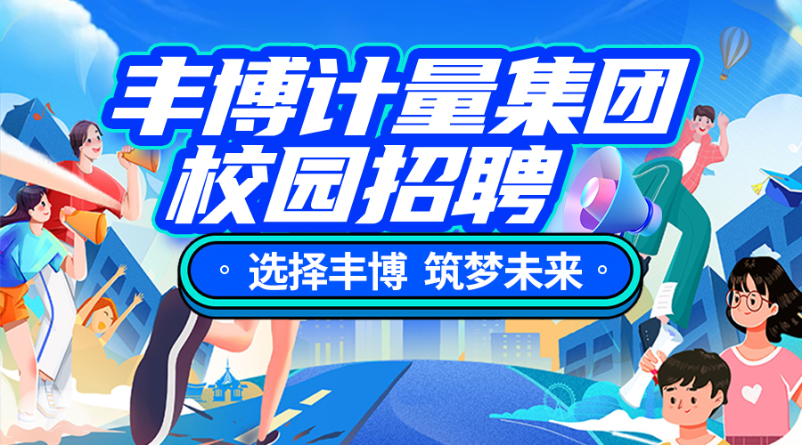 【選擇豐博 筑夢未來】豐博計(jì)量集團(tuán)校園招聘開始啦，快快加入我們吧！
