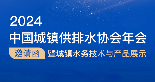 精彩預(yù)告| 豐博智能將閃耀中國城鎮(zhèn)供排水協(xié)會(huì)2024年會(huì)舞臺(tái)