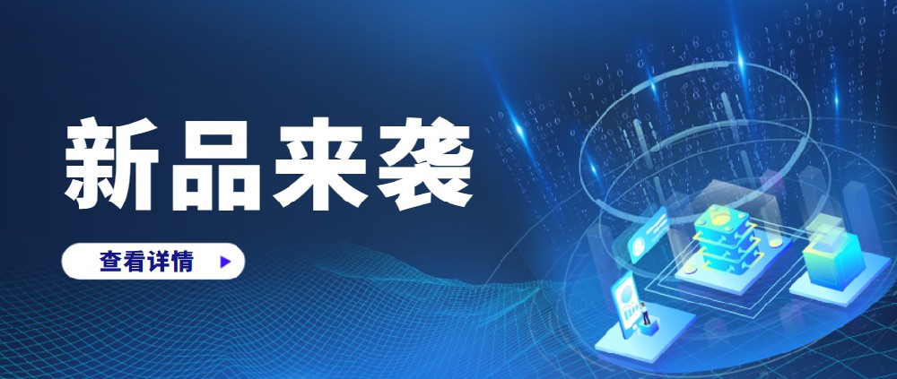 新品上市、速來圍觀！