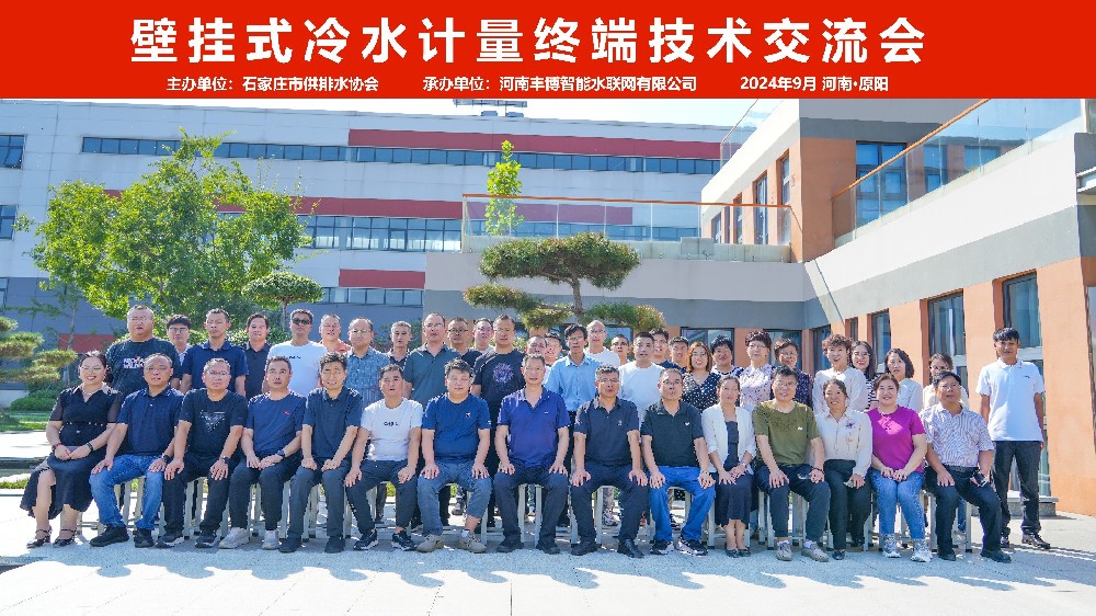 石家莊供排水協(xié)會(huì)“壁掛式冷水計(jì)量終端技術(shù)交流會(huì)”在河南原陽(yáng)圓滿(mǎn)召開(kāi)