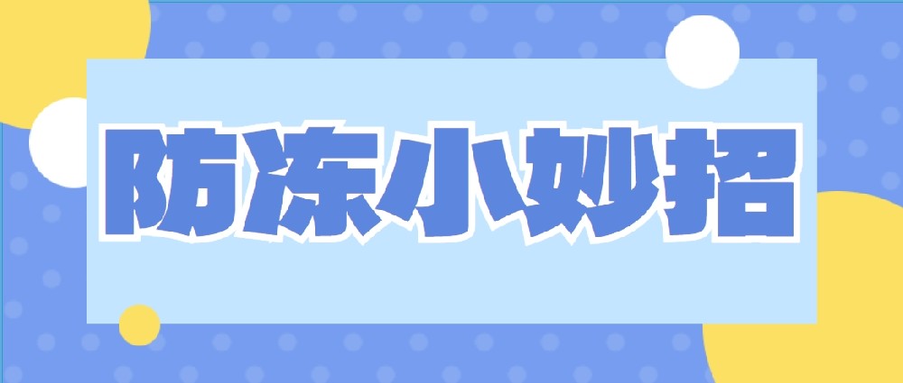 速來圍觀！冬季供水設(shè)施防寒防凍新主張！