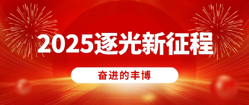 奮進(jìn)的豐博，2025逐光新征程