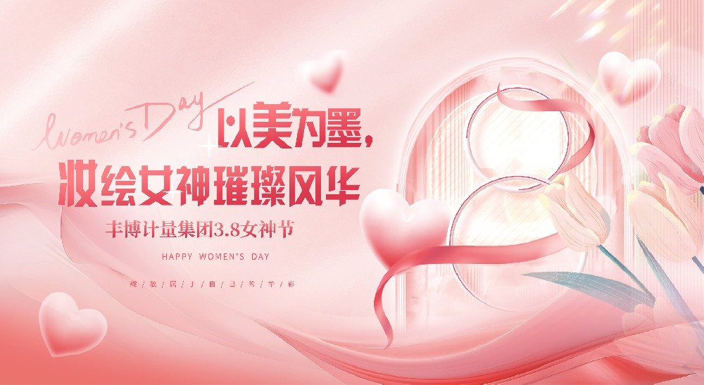 以美為墨，妝繪豐博女神璀璨風(fēng)華