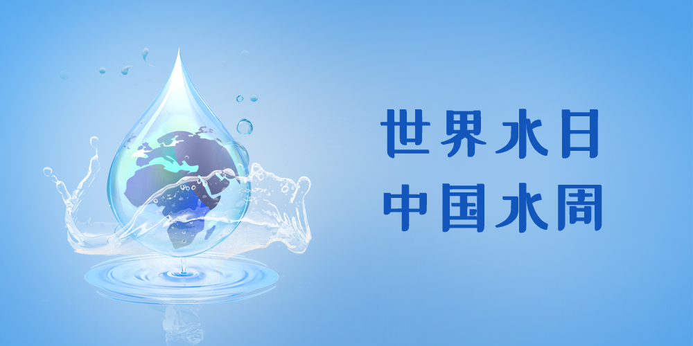 守護(hù)每一滴水，智享美好生活 | 致敬3·22世界水日