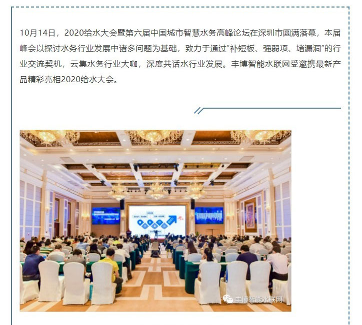 豐博智能水聯(lián)網(wǎng)攜新品亮相2020深圳給水大會