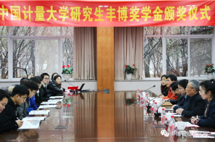 熱烈祝賀中國(guó)計(jì)量大學(xué)“豐博獎(jiǎng)學(xué)金”頒獎(jiǎng)儀式圓滿舉行